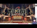 ＃１【大逆転裁判2 -成歩堂龍ノ介の覺悟-】大逆転裁判２はじめます！第１話弁護少女の覚醒と冒險【猫派まいまい/Vtuber】