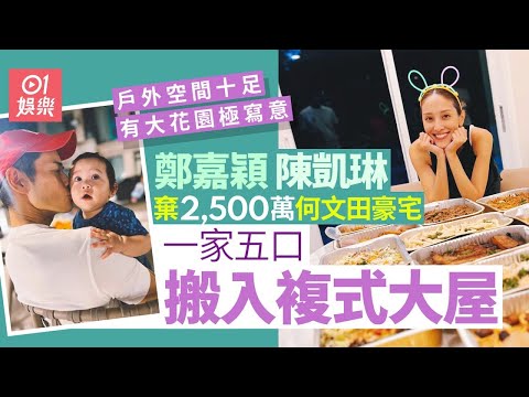 陳凱琳鄭嘉穎棄何文田千呎豪宅　搬入複式大屋有大花園極寫意｜01娛樂｜陳凱琳｜鄭嘉穎｜豪宅｜何文田