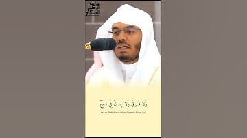 تلاوة بآيات الحج للشيخ أ.د.ياسر الدوسري