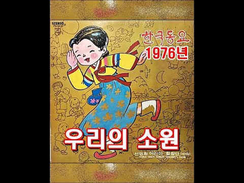 우리의 소원 한국 동요 KOREAN CHILDREN S SONGS 선명회 합창단 1976년 성음