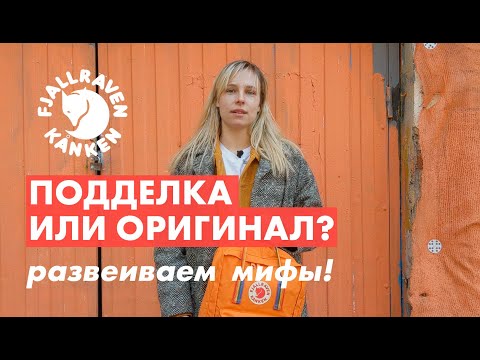 Kånken — оригинал или подделка? Развеиваем мифы