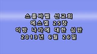 20130626 D 에스겔25장