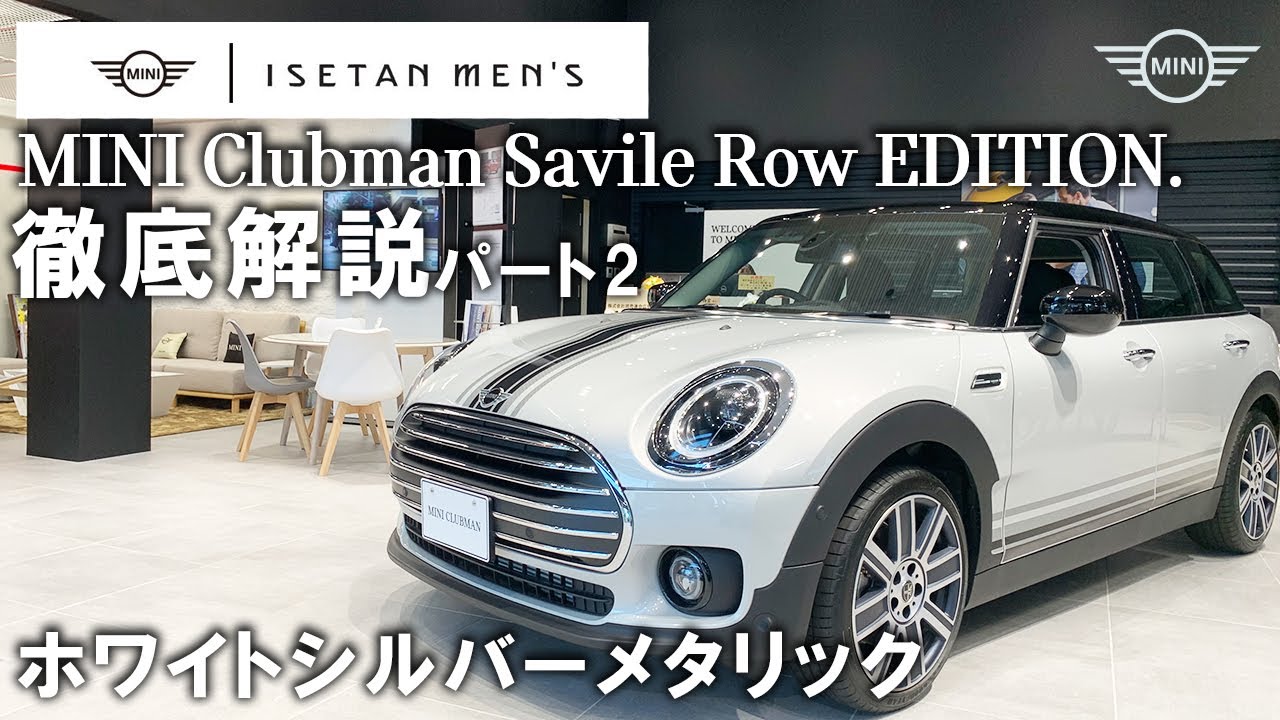 マニ車　とっても素敵なマニグルマ　置型式 様子見品7 ※大幅値下げ予定 特別仕様車 MINI clubman Savile Row EDITION（ミニクラブマンサヴィル