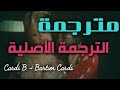 Cardi B - Bartier Cardi ft. 21 Savage Lyrics مترجمة