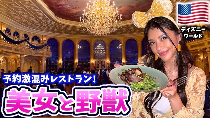 Wdw 美女と野獣のレストランでうっとり ディズニーワールド ビーアワーゲスト レストラン Youtube