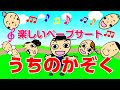 【ペープサート】うちのかぞく♪　子ども達の為の、知能を伸ばすペープサート