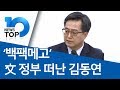 ‘백팩메고’ 文 정부 떠난 김동연