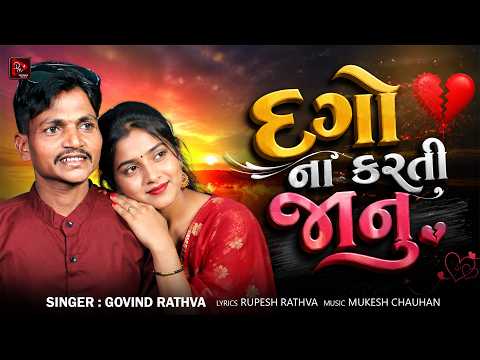 Dago Na Karati Janu | | Govind Rathva New Song | New Adivasi Timli Song 2026 | Divyanshi Music