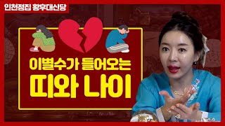 ★2020년 경자년 &#39;이별수&#39;가 들어오는 띠,나이★ (말띠,개띠,호랑이띠 운세) 인천유명한점집…