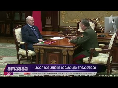 ახალი სანქციები ბელარუსის წინააღმდეგ