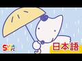 あめふり「Amefuri」| こどものうた | Super Simple 日本語