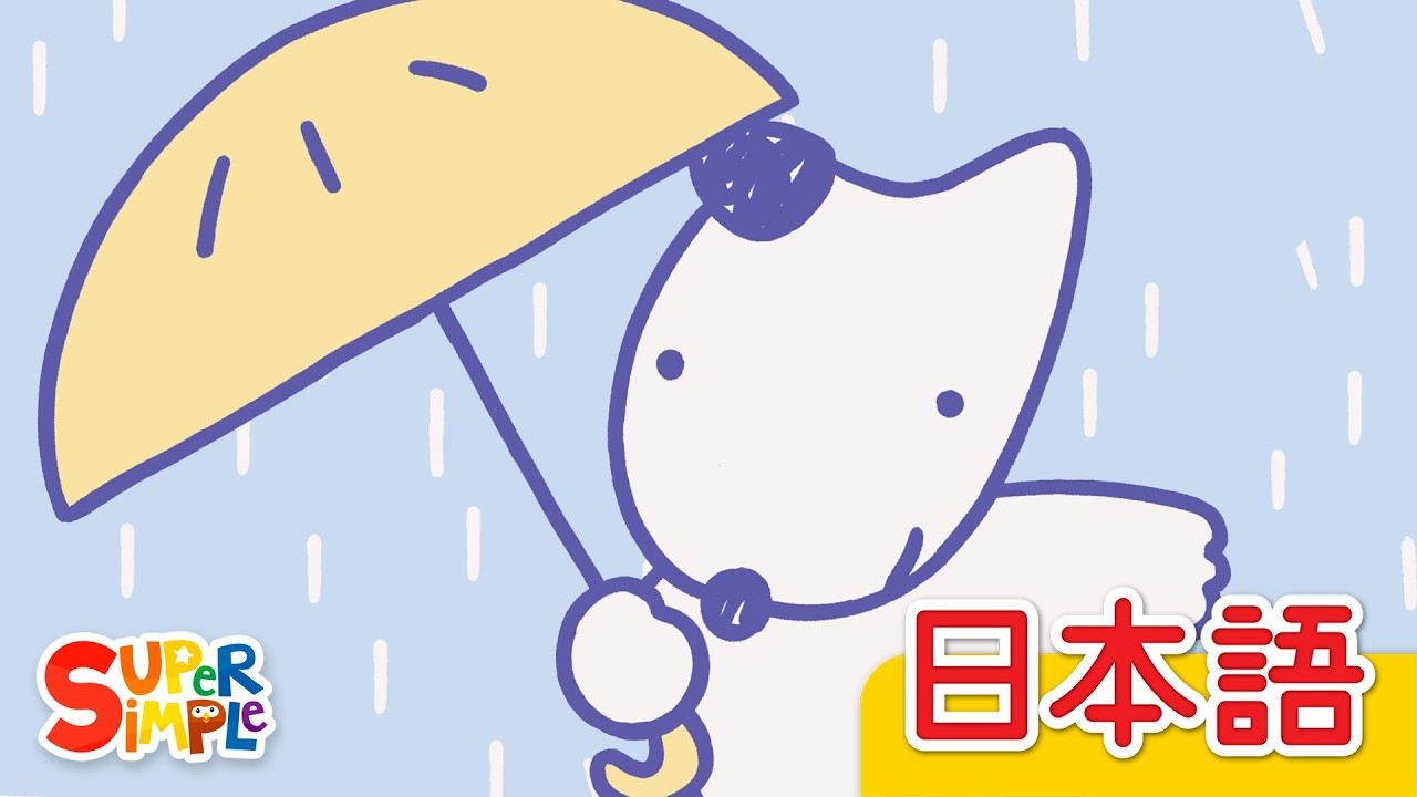 あめふり「Amefuri」| こどものうた | Super Simple 日本語