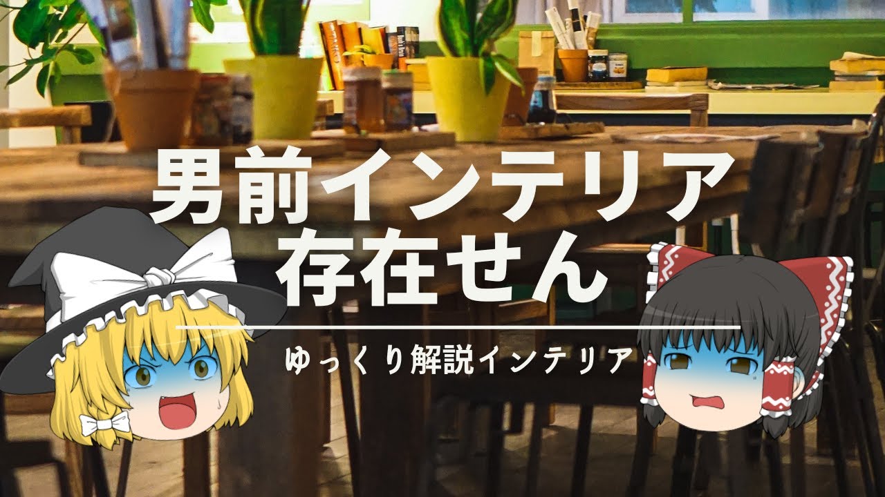 男前インテリアは存在せん】：誰がそんな言葉作ったんや。発祥の歴史を