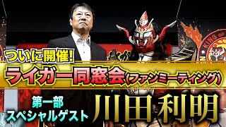 【ついに実現】ライガー同窓会！第一部のゲストは川田利明！知られざる秘話も飛び出した！？