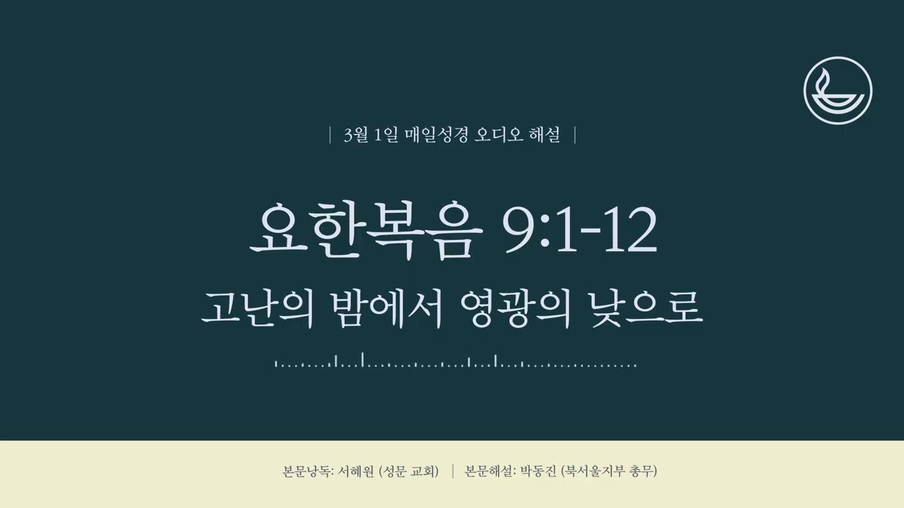 「매일성경」 고난의 밤에서 영광의 낮으로 [요한복음 9:1-12]