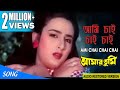 Ami chai chai chai       amar tumi  swapna mukherjee  echo films