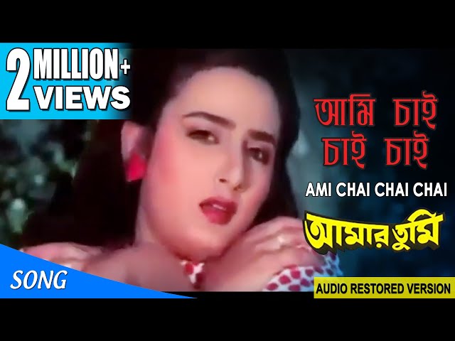 AMI CHAI CHAI CHAI | আমি চাই চাই চাই | AMAR TUMI | SWAPNA MUKHERJEE | ECHO FILMS class=