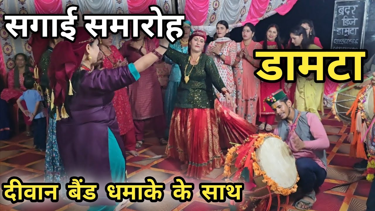 सगाई समारोह || डामटा  || दिवान बैंड धमाके के साथ || Pahadi Culture || Deewan Band Jaunsari 🔥