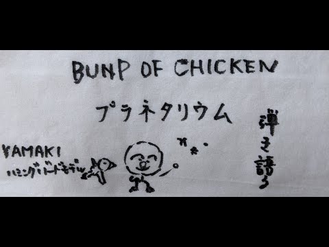 BUMP OF CHICKEN−プラネタリウム(guitarcover)