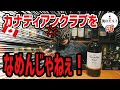 【ウイスキー】安酒だからってナメんなよ！カナディアンクラブ