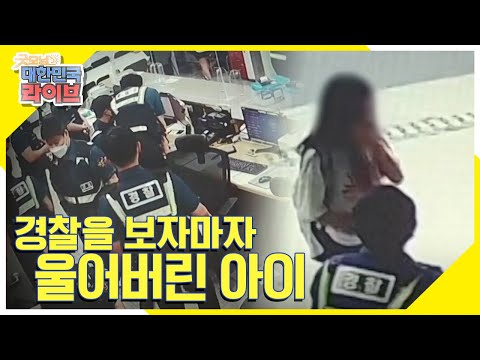 경찰을 보자마자 울어버린 아이 그 이유는? KBS 210819 방송