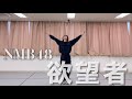【18th single】欲望者/小嶋花梨ver.