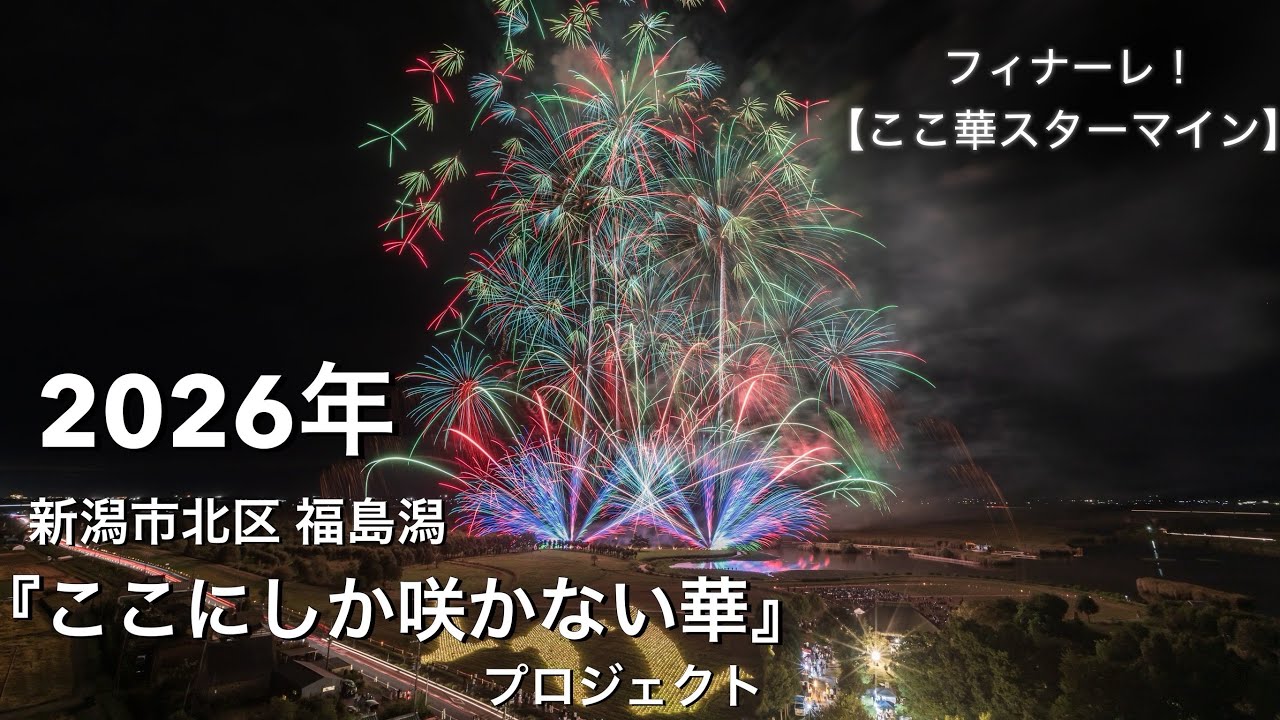 2026年【ここにしか咲かない華プロジェクト】✨新潟煙火さんの
