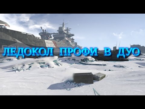 Warface clutch прохождение Ледокола Профи вдвоем на PS5.