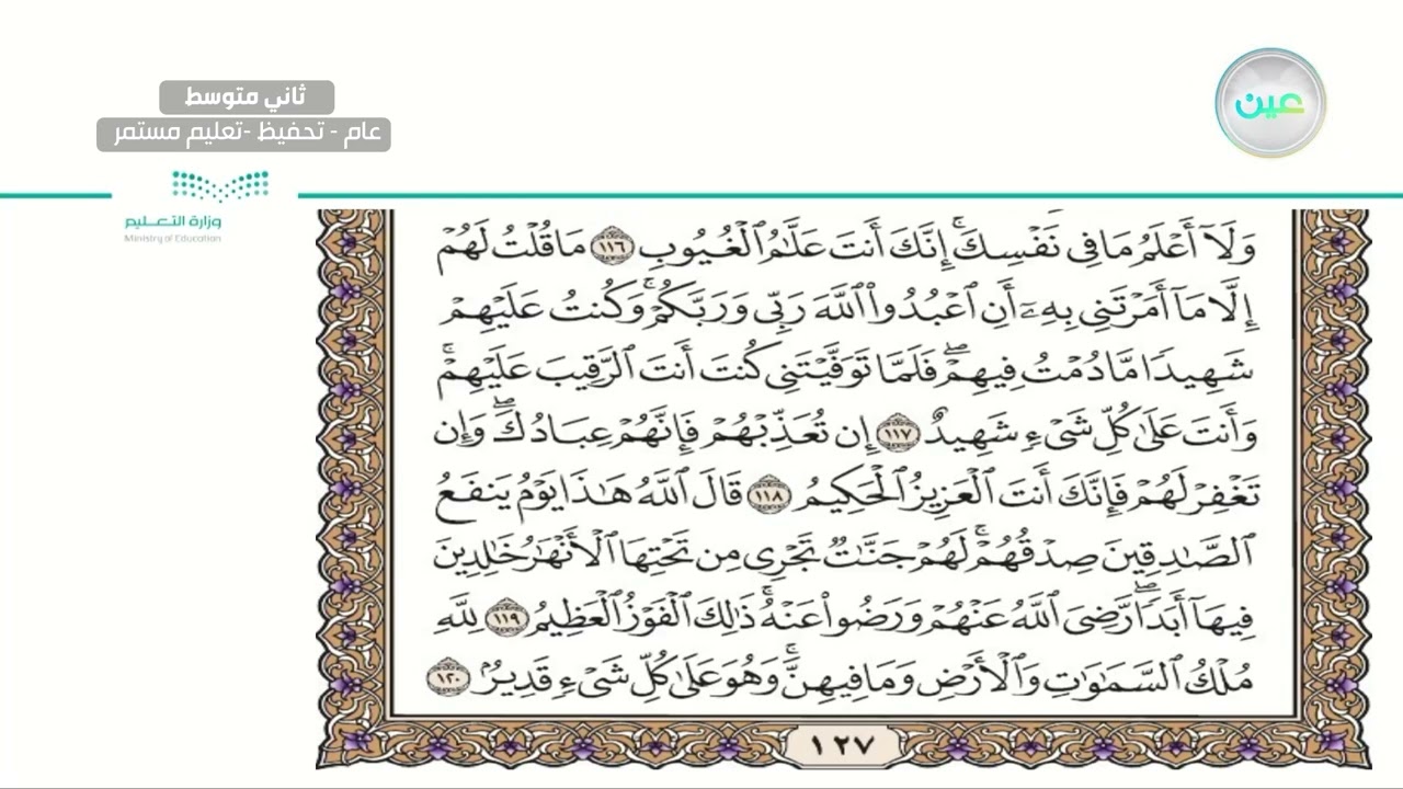 سورة المائدة من 111 – آخر السورة - القرآن الكريم (تحفيظ) - ثاني متوسط