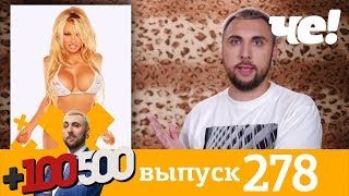 +100500 | Выпуск 278 | Новый сезон на Че