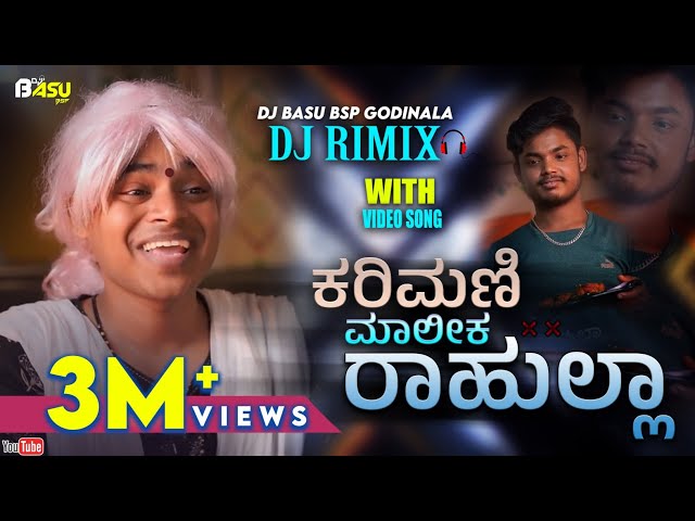 #Karimani_Malika_Ninalla Trending Dj Song Kannada #ಕರಿಮಣಿ_ಮಾಲೀಕ #ರಾಹುಲ್ಲಾ #trending #bellulliKabab class=