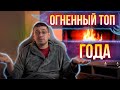 Итог 2023 - будет лампово и огненно!