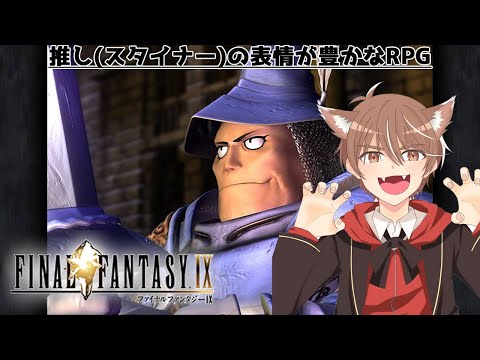 【final fantasy Ⅸ】推しの表情が豊かなRPG【小狼悠緋】