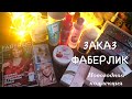 ЗАКАЗ ФАБЕРЛИК🎁🤗❄️ Новогодние лимитки🎄 Подарки 🛍❄️❄️❄️