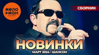 Русские Музыкальные Новинки  (Март 2024) #38 Шансон