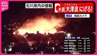 【能登半島地震】輪島市で火災  激しい炎が2時間以上…