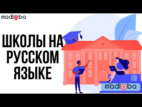 Видео: Принимают ли частные школы вехи в Грузии?