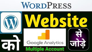 website ko Google analytics se kaise connect karen | wordpress website ko analytics se connect karen