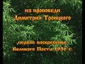 Проповедь Димитрия Троицкого. &quot;Первое воскресение Великого Поста 1936год&quot;