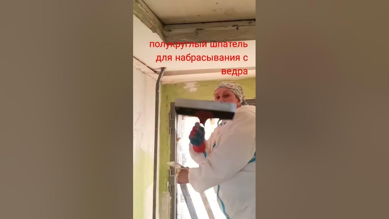 Полукруглый шпатель #малярныеработы #шпатель #шпаклевка - YouTube