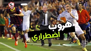 رحيل كارتيرون • بشكل كوميدي • كارتيرون هرب شد شد • MD