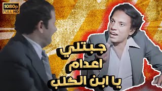 أقوي مشهد مضحك لعادل إمام |جبتلي إعدام يا ابن الكلب| هتموت من الضحك