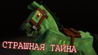 Крайности Minecraft - ЗОМБИ ЛОШАДИ И ЛОШАДИ СКЕЛЕТЫ