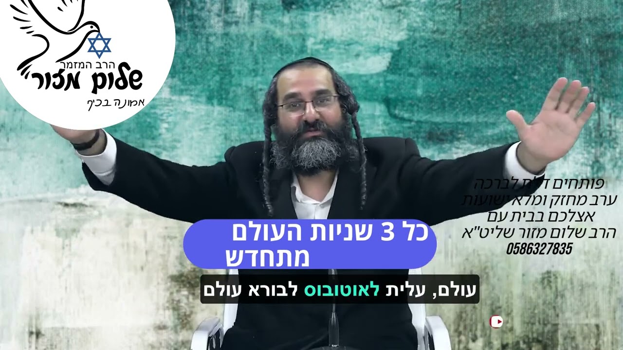 הרב שלום מזור וו העוצמה שבעצה 2