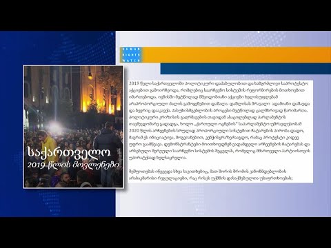 სამართალდამცველების ჩადენილი დარღვევები, შრომის უსაფრთხოება-Human Rights Watch-ის ანგარიში