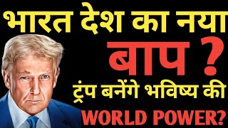 Will India Become The New Father Of The Nation? Will Trump Become A World Power? #trump #amrica 