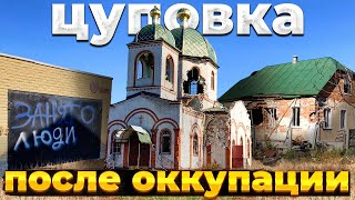 Цуповка после оккупации...