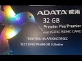 КАРТА ПАМЯТИ ADATA 32 GB покупка и тест