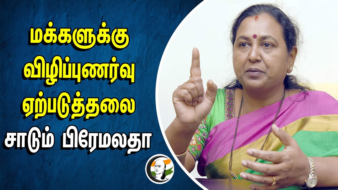 ⁣மக்களுக்கு விழிப்புணர்வு ஏற்படுத்தலை சாடும் பிரேமலதா | Premalatha Vijayakanth | Dmdk