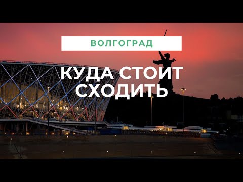Достопримечательности Волгограда📷. 12 лучших мест - что посмотреть и куда сходить в городе на Волге?